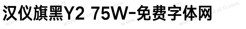 汉仪旗黑Y2 75W字体转换